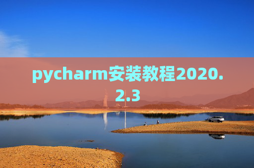 pycharm安装教程2020.2.3